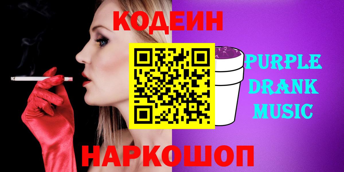 Кодеин Purple Drank  Вход с VPN  Сальск  Кодеиновый сироп Lean напиток Lean (лин) 